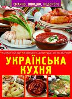 Зав’язкін Олег Українська кухня 978-617-7268-22-1