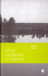 Осока Сергій Нічні купання в серпні 978-617-679-262-8