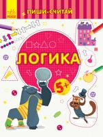 Каспарова Юлія Пиши-считай. Логика. Математика. 5-6 лет 978-966-74-9977-8