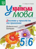 Бияк Галина Степанівна Українська мова. Дієслово у прислів’ях та приказках. Дидактичний матеріал. 5-6 класи 2005000014086