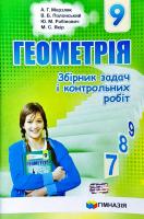 А. Г. Мерзляк, В. Б. Полонський, Ю. М. Рабінович, М. С. Якір Геометрія. 9 клас. : збірник задач і контрольних робіт 978-966-474-297-6