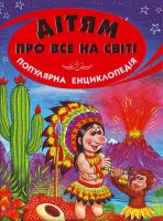 Дітям про все на світі. Книга 1 978-966-8816-64-2