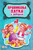 Сонечко Ірина Пряникова хатка у віршах 978-966-747-819-3