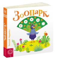 Федієнко Василь Зоопарк (російською мовою) 978-966-429-580-9