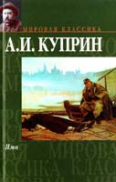 Куприн Александр Яма 978-5-17-048205-4
