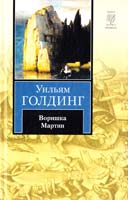Голдинг Уильям Воришка Мартин 978-5-17-059755-0