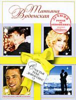 Татьяна Веденская Счастья тебе, дорогуша! 978-5-699-45666-6