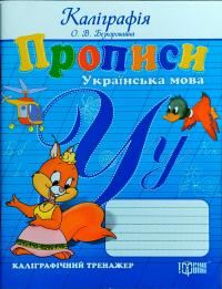 Безкоровайна Олена Прописи. Українська мова. Каліграфічний тренажер 978-966-939-077-6