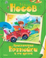 Носов Николай Приключения Незнайки и его друзей 978-5-389-03550-8