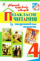 Н.О. Будна, З.Л. Головко Позакласне читання. Збірник художніх творів : 4 клас 978-966-10-4361-8