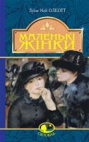 Луїза Мей Олкотт Маленькі жінки 978-966-10-4981-8