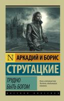 Стругацкий Аркадий, Стругацкий Борис Трудно быть богом 978-5-17-092159-1