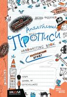 Тучіна Н. В., Федієнко В. В. Англійські прописи: Handwriting book 978-966-429-095-8