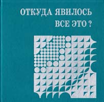Протоиерей Александр Мень Откуда явилось все это? 978-5-903612-24-6