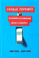 Чип Хиз , Дэн Хиз Сердце перемен. Как добиваться изменений легко и надолго 978-5-00057-409-6