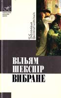 Шекспір Вільям Вибране 978-966-339-591-3