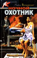 Володарский Вадим Ночной охотник 966-8291-10-7