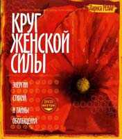 Ренар Лариса Круг женской силы. Энергии стихий и тайны обольщения (+ DVD-ROM) 978-5-9684-1657-5
