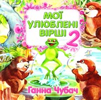 Чубач Ганна Мої улюблені вірші 2