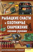 сост. К. Сторожев Рыбацкие снасти и охотничье снаряжение своими руками. Изготовление и ремонт 978-966-14-0928-5, 978-5-9910-1276-8