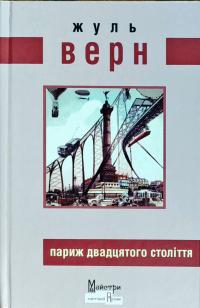 Жуль Верн Париж двадцятого століття 978-966-2355-95-6