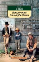 Твен Марк Приключения Гекльберри Финна 978-5-389-10334-4