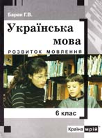 Упоряд. Баран Г. Українська мова. Розвиток мовлення. Навчальний посібник. 6 клас 966-8220-82-х