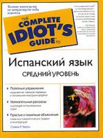Стивен Р. Хосон Испанский язык. Средний уровень 5-17-033053-7, 5-271-12305-7, 0-02-863924-3