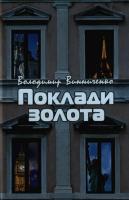 Винниченко Володимир Поклади золота 978-966-2186-28-4