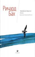 Бах Ричард Чайка Джонатан Ливингстон. Иллюзии. Карманный справочник Мессии 978-5-906749-32-1