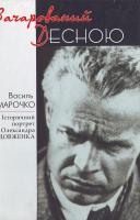 Марочко В. І. Зачарований Десною: Історичний портрет Олександра Довженка 966-518-388-5