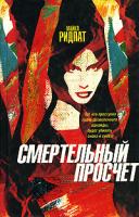 Майкл Ридпат Смертельный просчет 5-17-035756-7, 5-9713-3067-5, 5-9762-0401-5