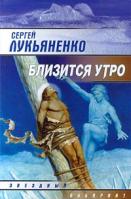Сергей Лукьяненко Близится утро 978-5-17-003363-8. 5-17-003363-х