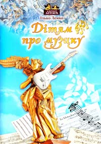 Лемко Ілько Дітям про музику 978-617-629-127-5