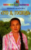 Надежда Семенова