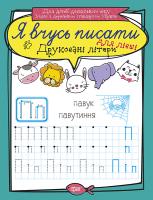 Білик К.Д. Я вчусь писати. Друковані літери для лівші 978-966-939-644-0