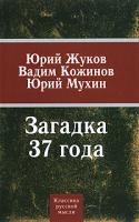 Юрий Жуков, Вадим Кожинов, Юрий Мухин Загадка 37 года 978-5-699-40624-1