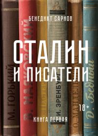Сарнов Бенедикт Сталин и писатели. Книга первая 978-5-389-14118-6