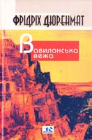 Дюренмат Фрідріх Вавилонська вежа: Тексти IV—IX: Зустрічі; На манівцях; Міст; Будинок; Фінгер; Мозок 966-8118-32-4