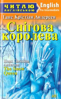 Андерсен Ганс Крістіан Снігова королева = The Snow Queen 978-966-498-530-4