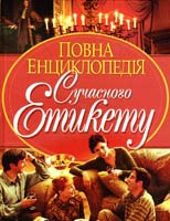 Автор-укладач О. Д. Сиплива Повна енциклопедія сучасного етикету 978-966-481-412-3, 978-966-481-410-9