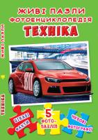 Книжка-пазл. 230х155. Живі пазли. Фотоенциклопедія. Техніка 978-966-936-619-1