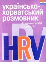 Українсько-хорватський розмовник 966-661-297-6, 966-339-116-2