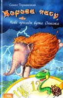 Дерманський Сашко Корова часу, або Нові пригоди вужа Ониська 978-966-421-086-4