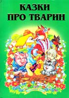 Казки про тварин 978-966-459-156-7