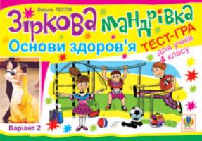 Тесля Василь Васильович Зіркова мандрівка. Основи здоров’я. Варіант 2. Тест-гра для учнів 4-го класу. 978-966-10-1310-9