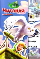 Феї. Читанка з наліпками 978-6-175005-06-4