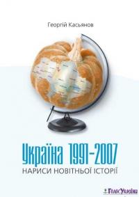 Касьянов Георгій Україна 1991-2007. Нариси новітньої історії 966-8174-17-8