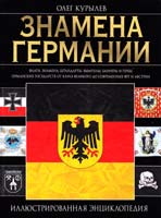 Курылев Олег Знамена Германии : иллюстрированная энциклопедия 978-5-699-41692-9