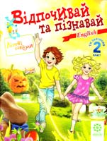 Карпенко О., Хоролець О. Відпочивай та пізнавай. English. 2 клас 978-617-686-095-2